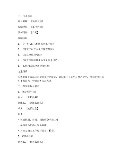 应急预案施工方案范文模板