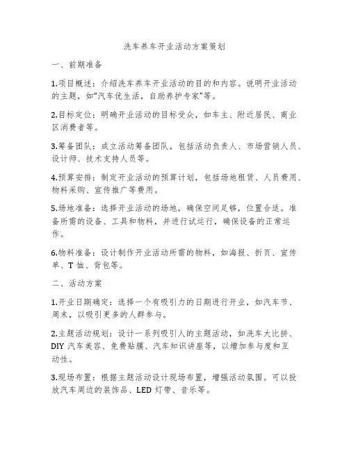 洗车养车开业活动方案策划