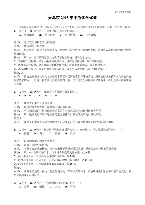 2015年天津市中考化学试题含解析