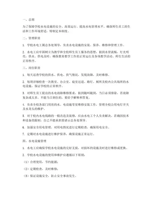 学校水电工管理制度