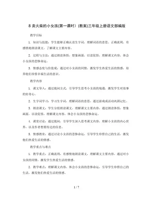 8卖火柴的小女孩(第一课时)(教案)三年级上册语文部编版
