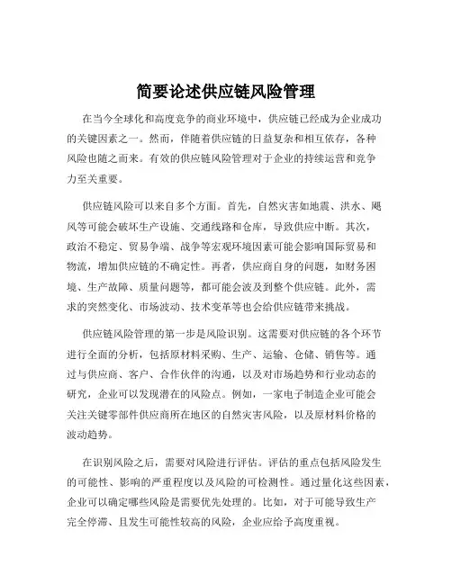 简要论述供应链风险管理
