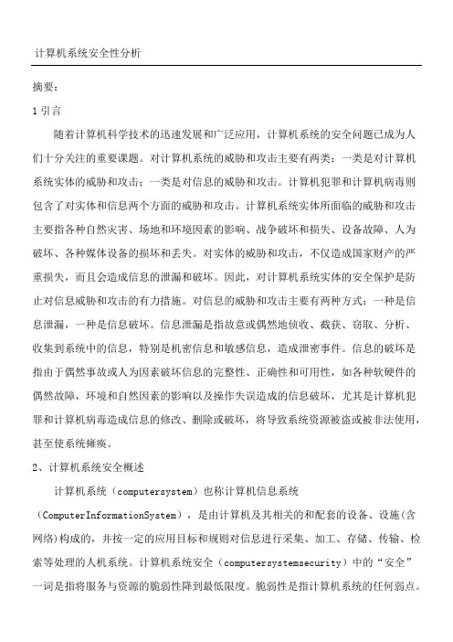 计算机系统安全性分析