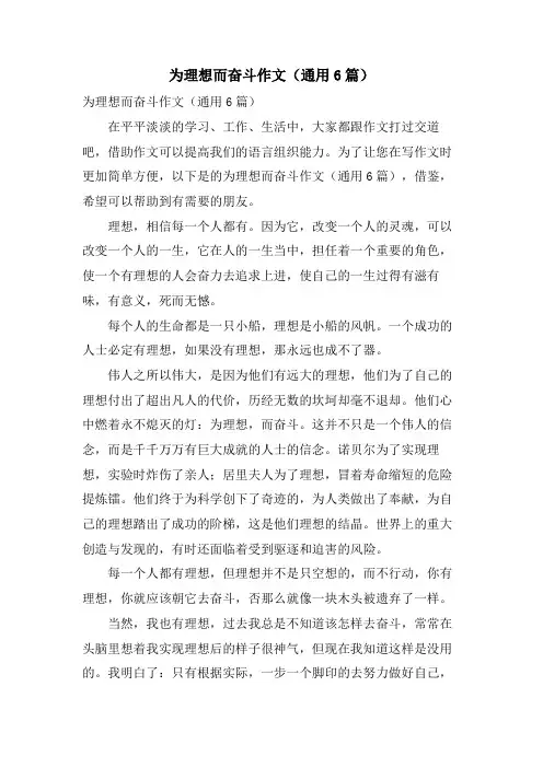 为理想而奋斗作文(通用6篇)
