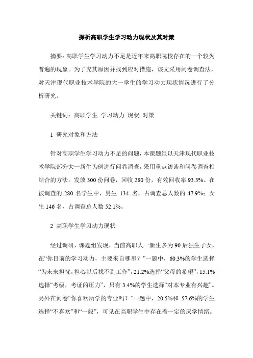 探析高职学生学习动力现状及其对策