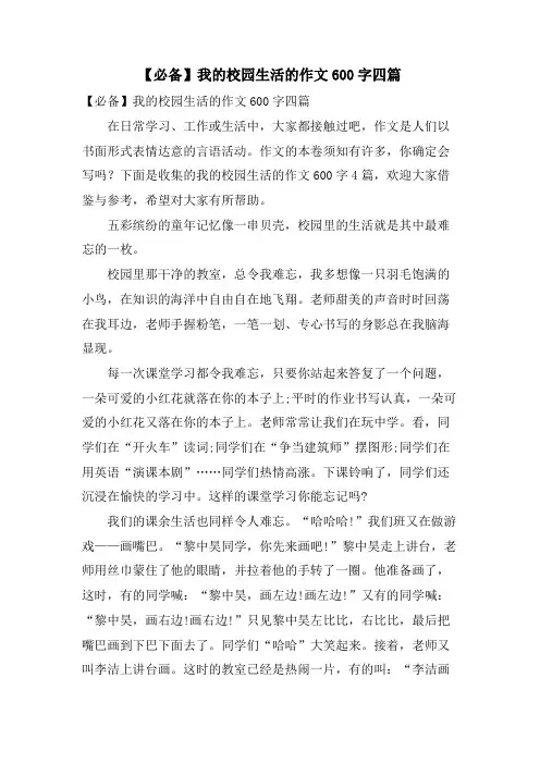 我的校园生活的作文600字四篇