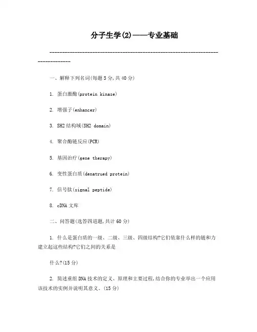 分子生物学考博试题