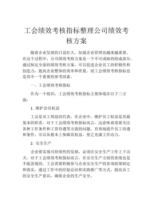 工会绩效考核指标整理公司绩效考核方案