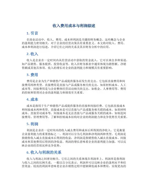 收入费用成本与利润综述