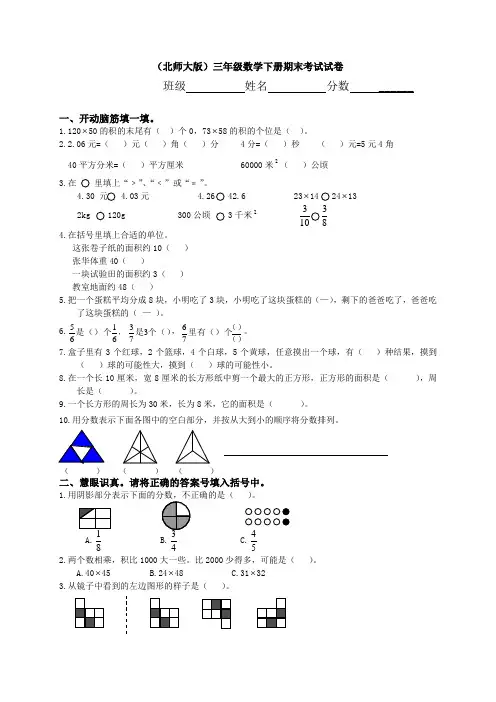 北师大版小学三年级下册数学期末试卷_共五套[1]