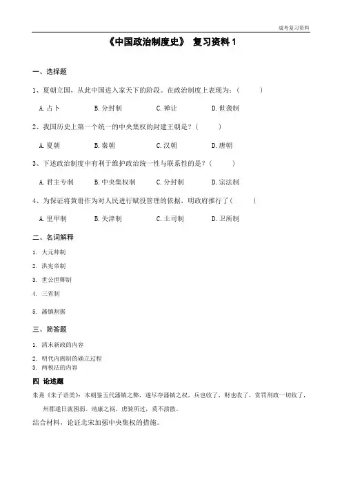 《中国政治制度史》复习资料