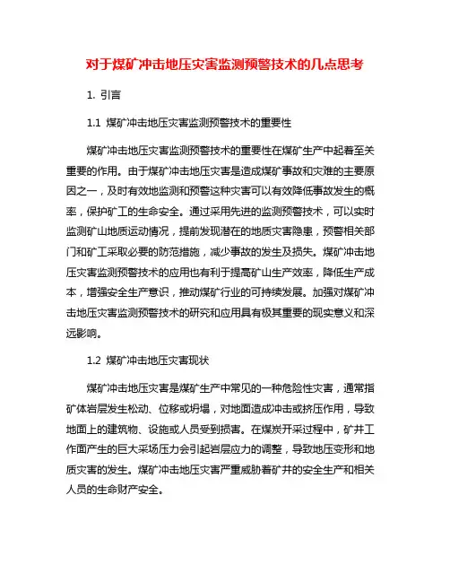 对于煤矿冲击地压灾害监测预警技术的几点思考