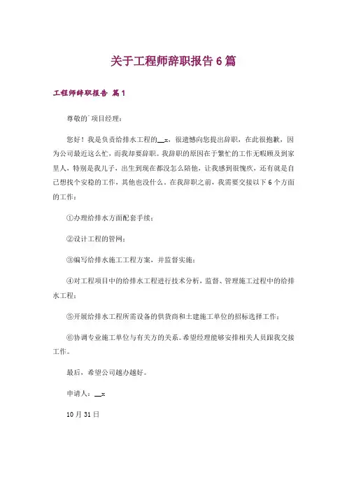 关于工程师辞职报告6篇