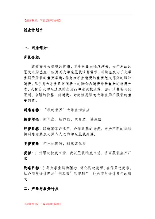 淘宝开店创业计划书(精编文档).doc