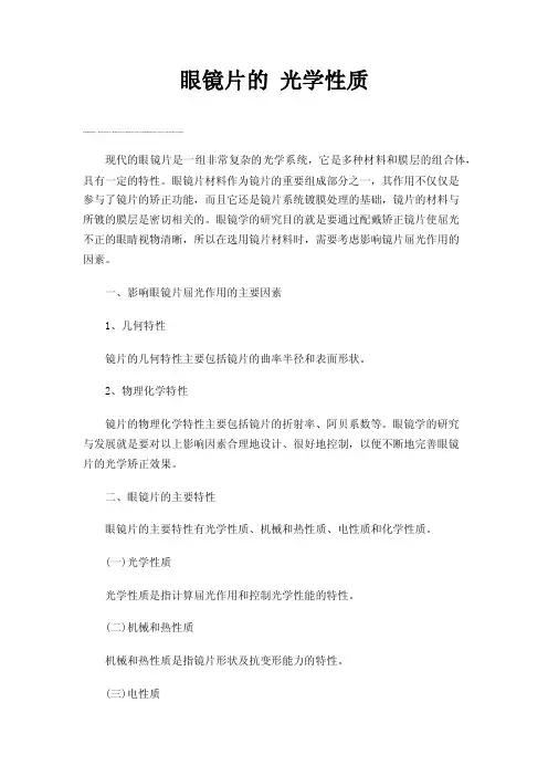 眼镜片的光学性质