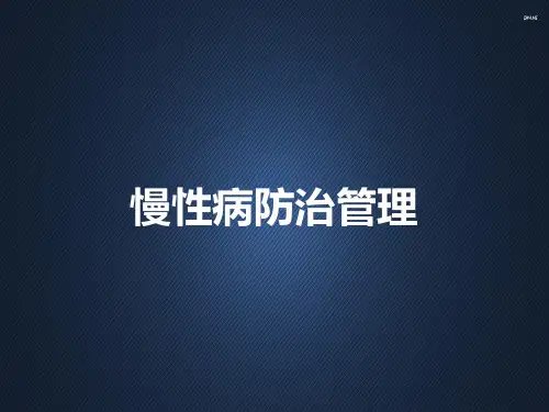 慢性病防治管理  ppt课件