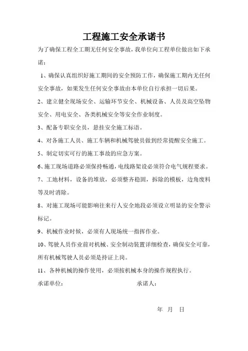 工程施工安全承诺书
