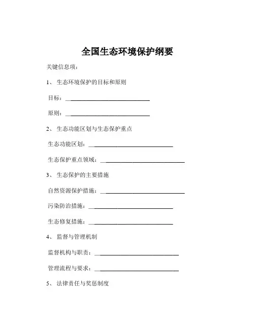 全国生态环境保护纲要