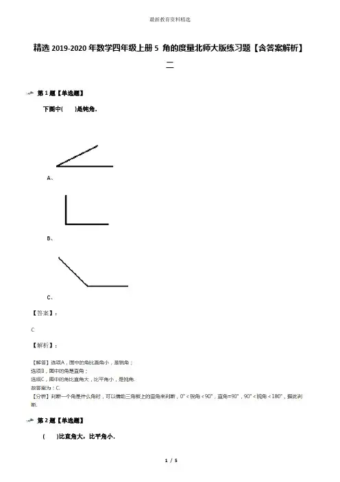 精选2019-2020年数学四年级上册5 角的度量北师大版练习题【含答案解析】二