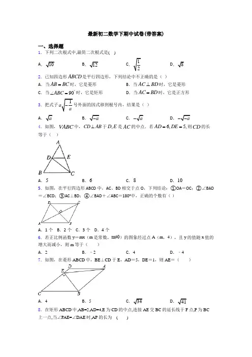 最新初二数学下期中试卷(带答案)