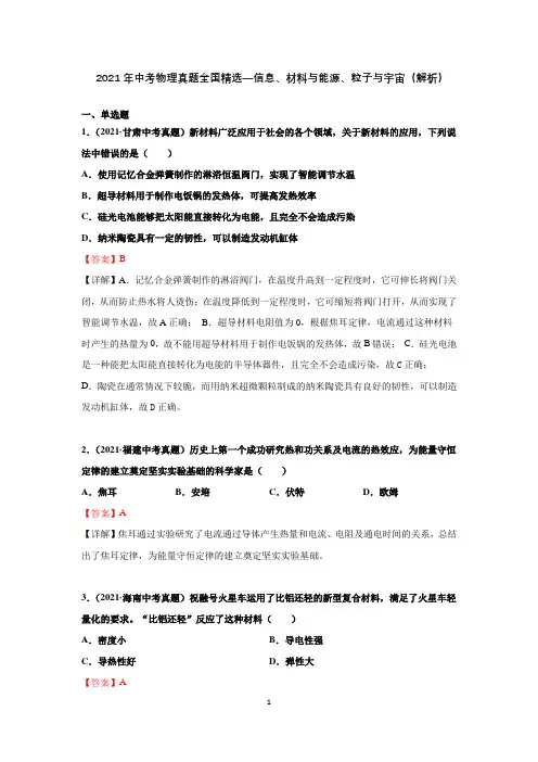 2021年中考物理真题全国精选--信息、材料与能源、粒子与宇宙(解析)