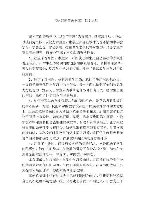 人教版音乐五年级下册《吹起羌笛跳锅庄》教学反思