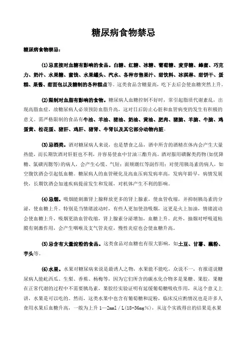 糖尿病食物禁忌