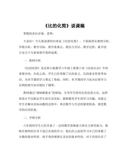 《比的化简》说课稿