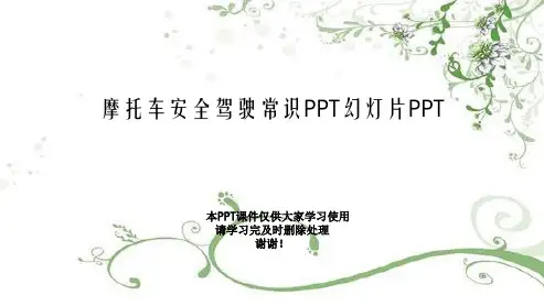 摩托车安全驾驶常识PPT幻灯片PPT