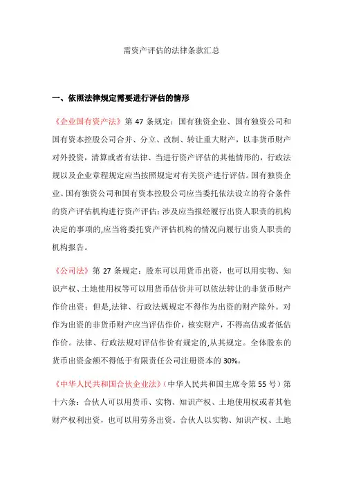 资产评估相关的法律、准则及条款明细
