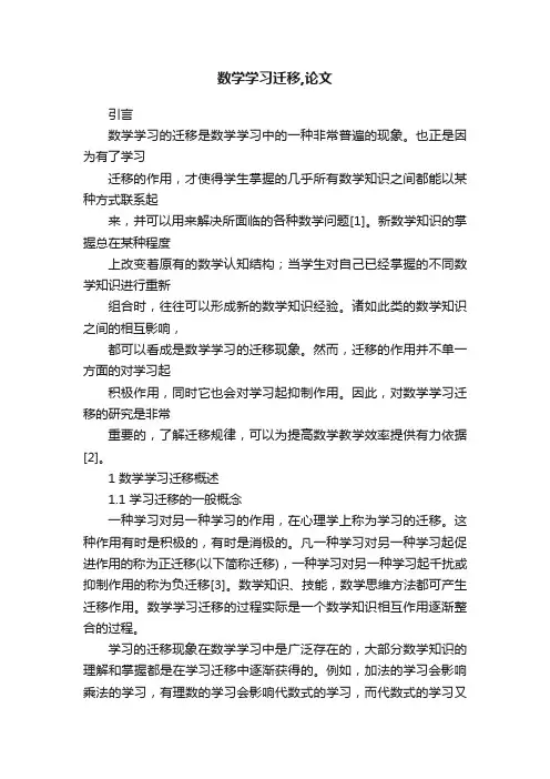 数学学习迁移,论文