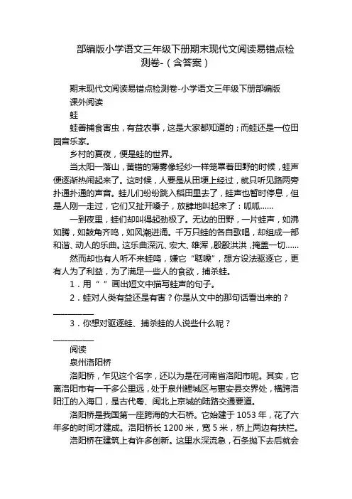 部编版小学语文三年级下册期末现代文阅读易错点检测卷-(含答案)
