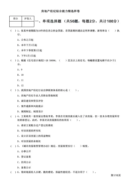 房地产经纪综合能力精选样卷及答案