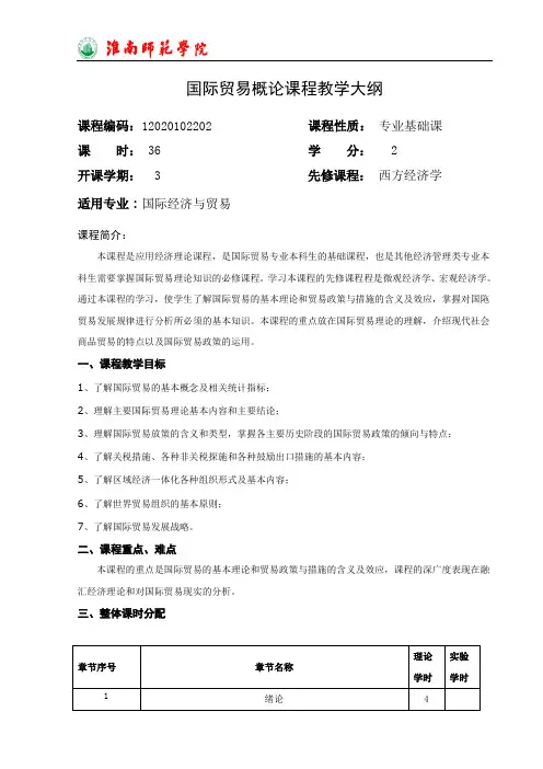 国际贸易概论教学大纲