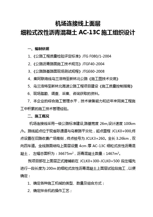 AC-13C细粒式改性沥青混凝土上面层施工组织设计