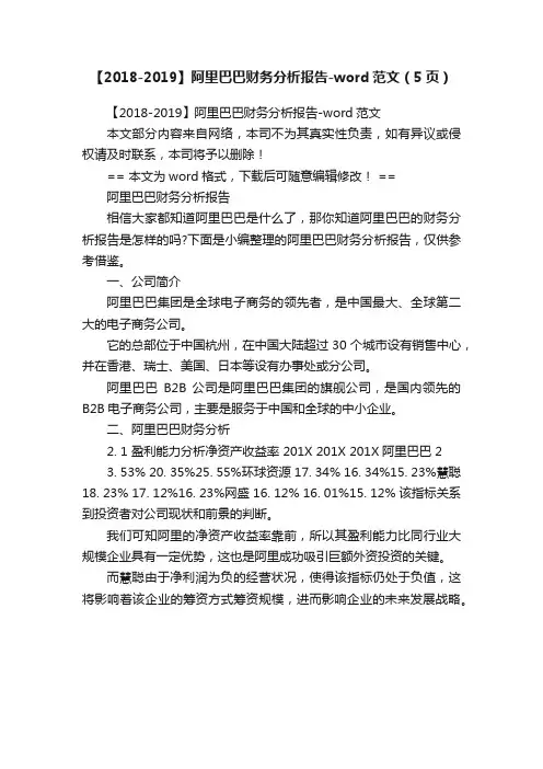 【2018-2019】阿里巴巴财务分析报告-word范文（5页）