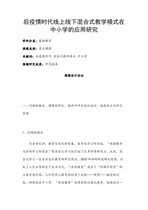 小学教育课题申报书：后疫情时代线上线下混合式教学模式在中小学的应用研究