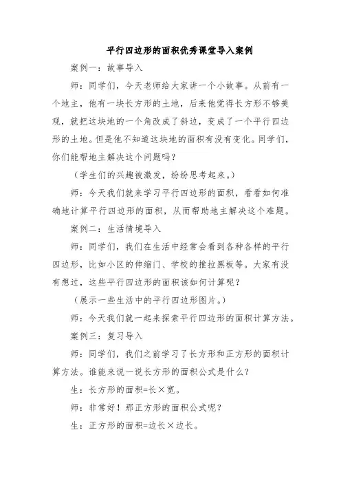平行四边形的面积优秀课堂导入案例