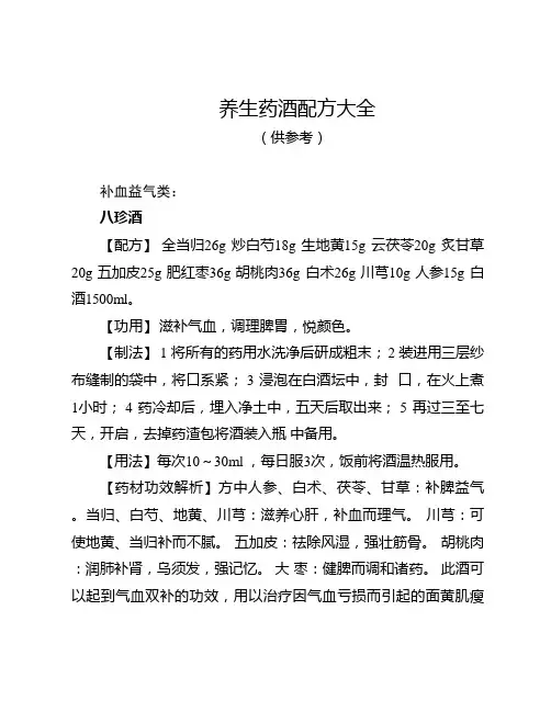 养生药酒配方大全