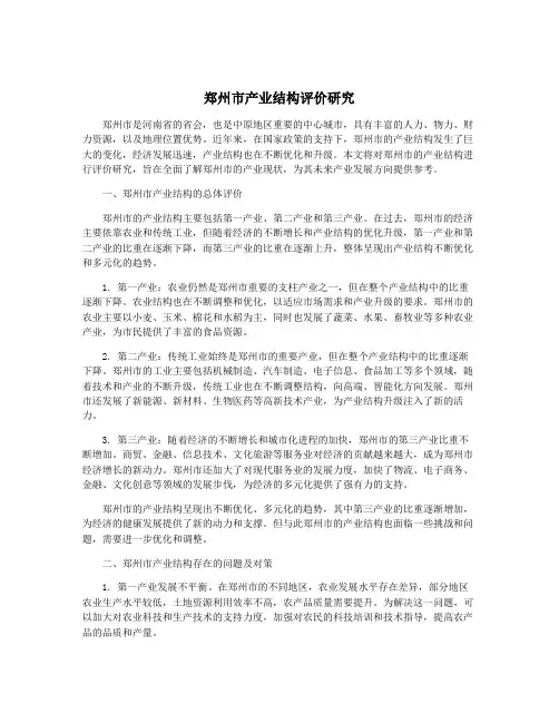郑州市产业结构评价研究