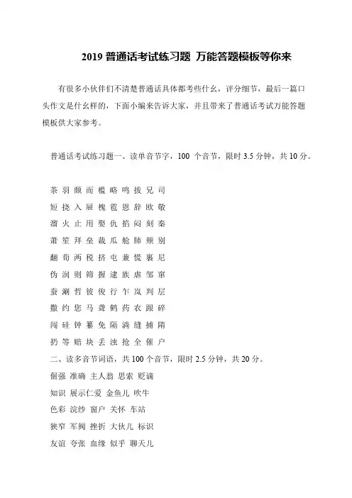 2019普通话考试练习题 万能答题模板等你来
