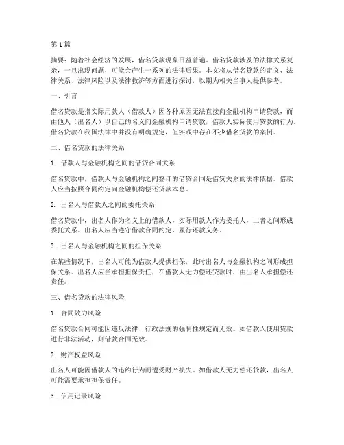 借名贷款的法律后果(3篇)