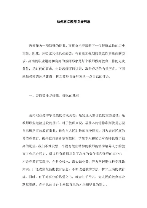 如何树立教师良好形象