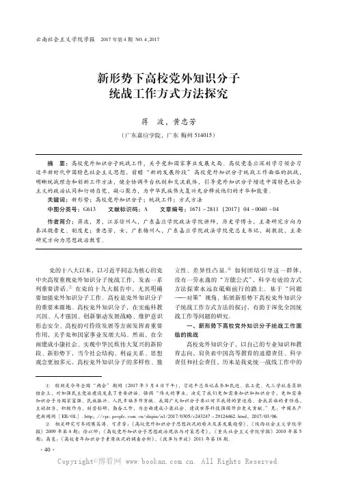 新形势下高校党外知识分子统战工作方式方法探究