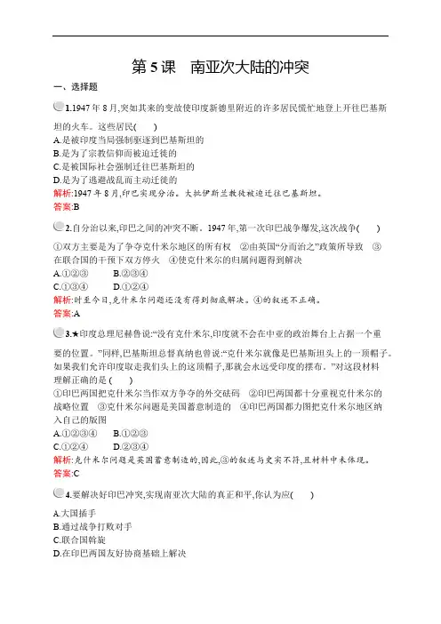 2019-2020学年人教版历史选修三战争与和平练习：第五单元 第5课 南亚次大陆的冲突 Word版含解析
