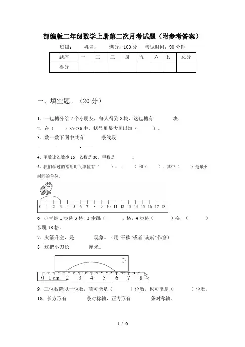 部编版二年级数学上册第二次月考试题(附参考答案)
