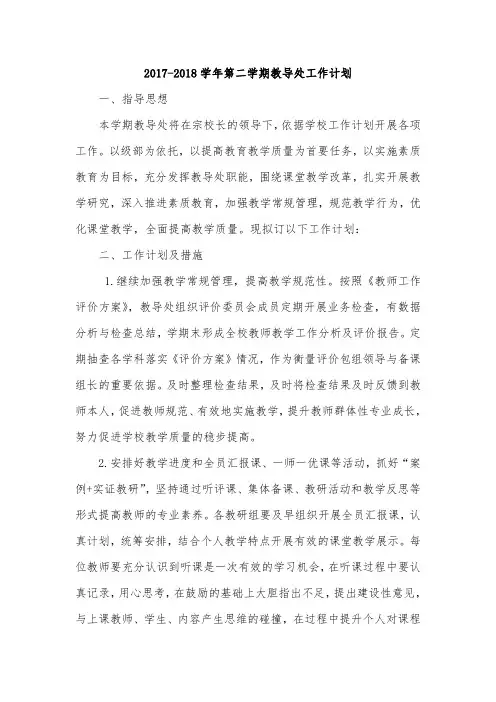 2017-2018教导处工作计划