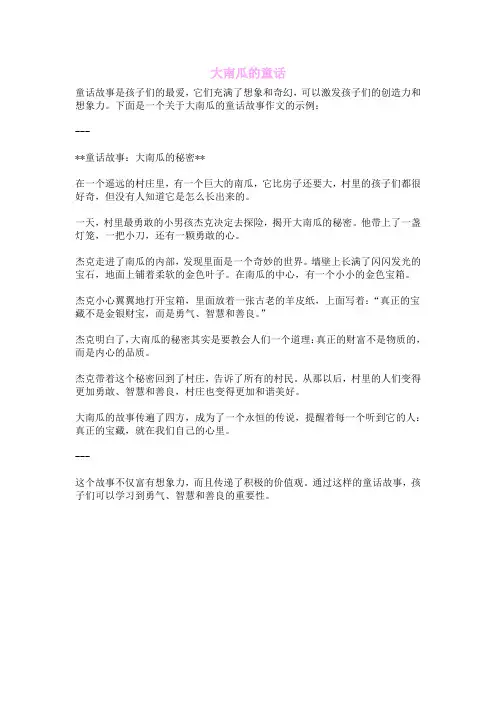 大南瓜的童话