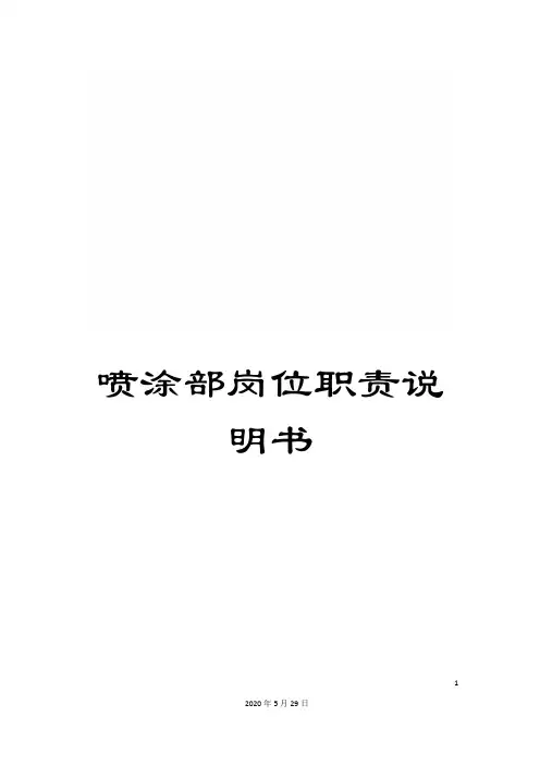 喷涂部岗位职责说明书