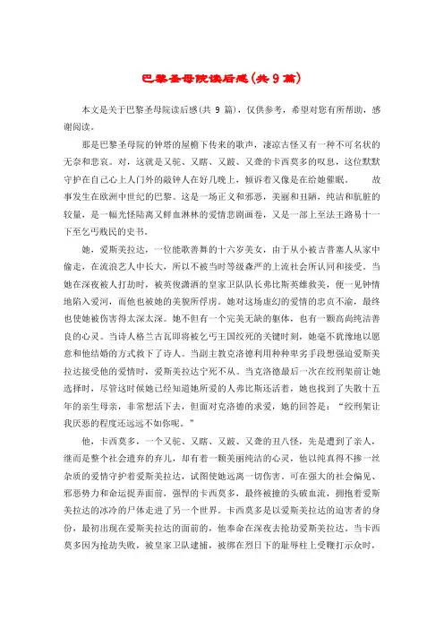 巴黎圣母院读后感(共9篇)
